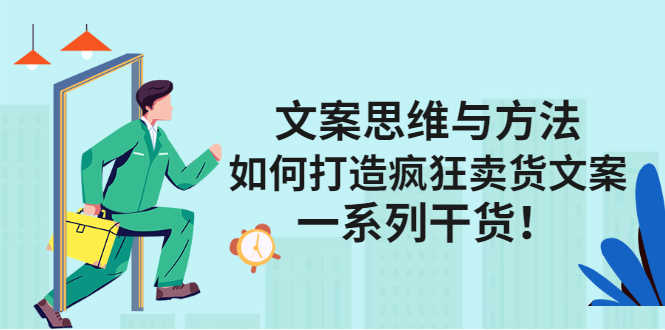 （2406期）文案思维与方法：如何打造疯狂卖货文案，一系列干货！-安索博客网