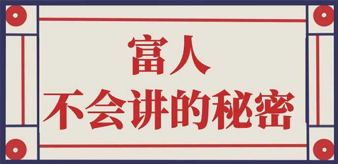 （2407期）封神之路-征服普通人的核心密法；富人不会讲的赚钱秘密-安索博客网