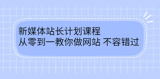 （2400期）新媒体站长计划课程，从零到一教你做网站赚钱，不容错过-安索博客网