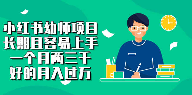（2399期）小红书幼师项目，长期且容易上手，一个月两三千，好的月入过万-安索博客网