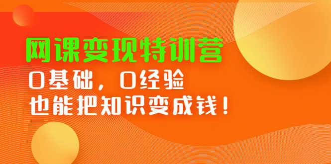 （2395期）网课变现特训营：0基础，0经验也能把知识变成钱！-安索博客网