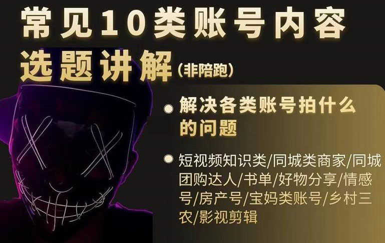 （2392期）短视频常见10类账号内容选题讲解，解决各类账号拍什么的问题-安索博客网