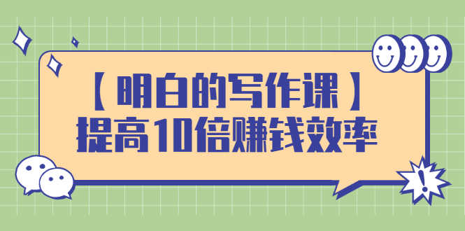 （2391期）【明白的写作课】提高10倍赚钱效率，构建一个长期、稳定的复利收入系统-安索博客网