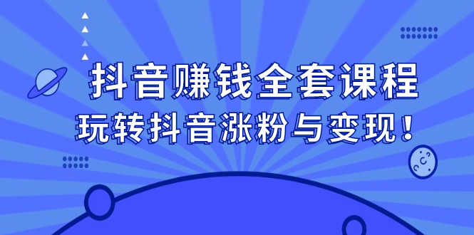 （2390期）抖音赚钱全套课程，玩转抖音涨粉与变现！-安索博客网