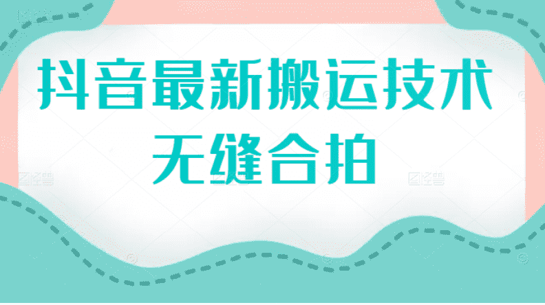 （2389期）抖音最新搬运技术：无缝合拍（视频教程）-安索博客网