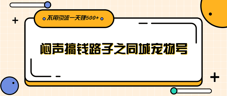 （2386期）闷声搞钱路子之同城宠物号，不用引流一天赚500+-安索博客网