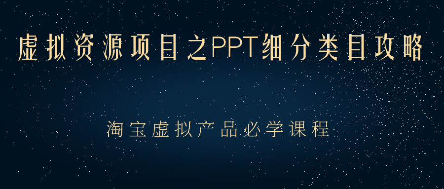 （2385期）虚拟资源项目之PPT细分类目攻略，淘宝虚拟产品月入过万+必学课程-安索博客网