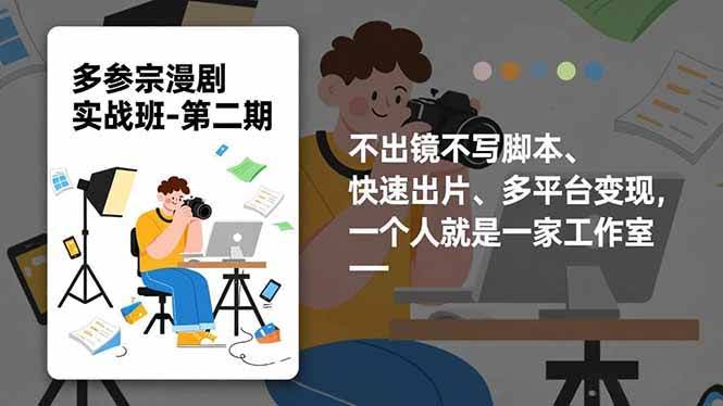 16803期 多参宗漫剧实操班2.0更新版：不露脸、不写稿、快速出片、多平台赚钱，一个人就能开干-安索博客网