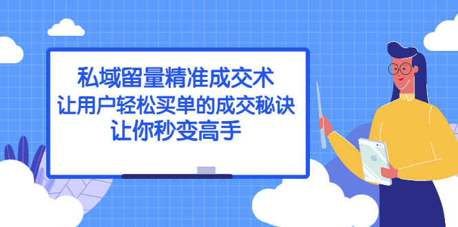 （2383期）私域留量精准成交术：让用户轻松买单的成交秘诀，让你秒变高手-安索博客网