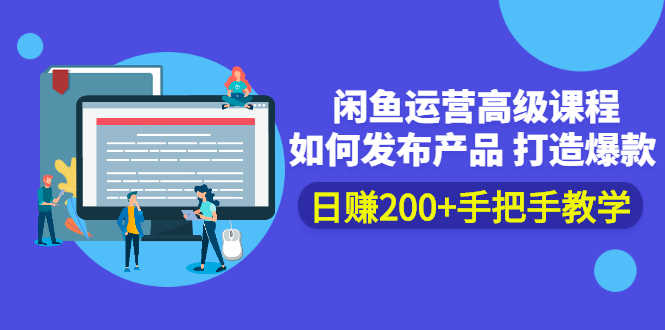 （2381期）闲鱼运营高级课程：如何发布产品 打造爆款 日赚200+手把手教学-安索博客网