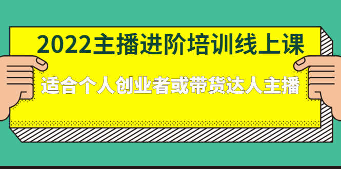 （2379期）2022主播进阶培训线上课：适合个人创业者或带货达人主播-安索博客网