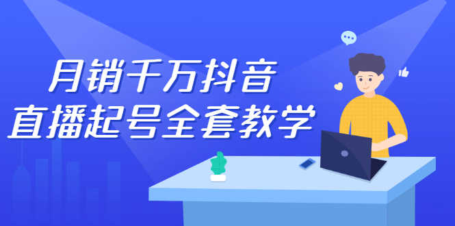（2378期）月销千万抖音直播起号 自然流+千川流+短视频流量 三频共震打爆直播间流量-安索博客网