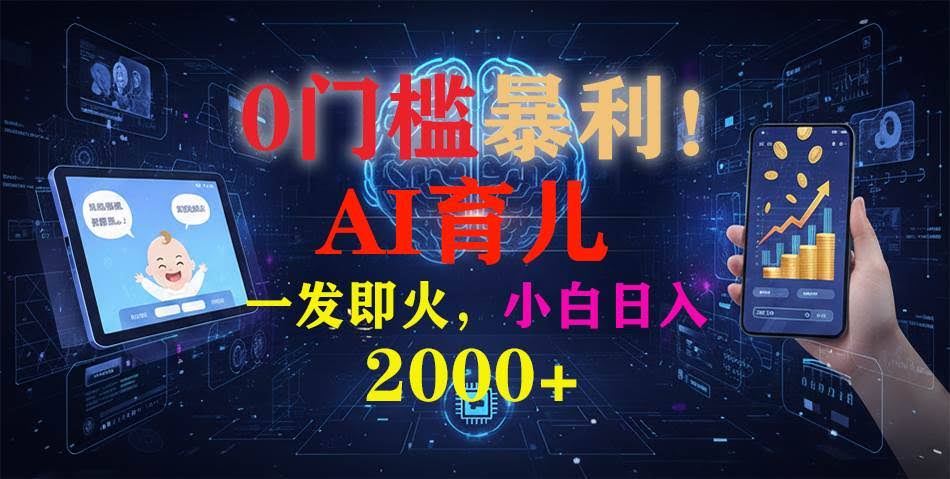 0门槛就能赚！《AI育儿短视频之宝宝说》一发就火，轻松日入2000+-安索博客网