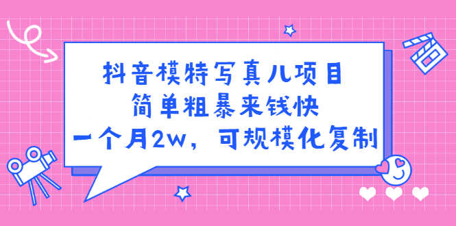 （2375期）抖音模特儿写真项目，简单粗暴来钱快 一天赚1000+可规模化复制(附全套资料)-安索博客网