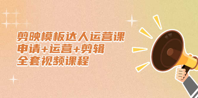 （2371期）剪映模板达人运营课，申请+运营+剪辑全套视频课程-安索博客网