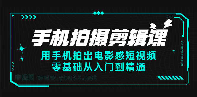 （2373期）手机拍摄剪辑课：用手机拍出电影感短视频，零基础从入门到精通-安索博客网