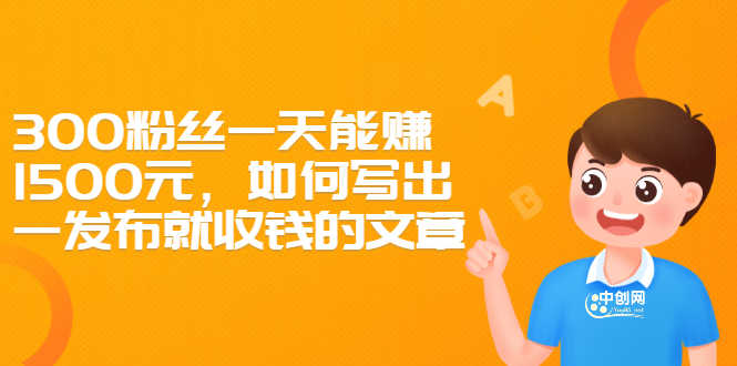 （2370期）300粉丝一天能赚1500元，如何写出一发布就收钱的文章-安索博客网