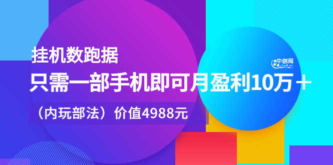 （2374期）挂机跑数据，只需一部手机即可月盈利10万＋（内部玩法）-安索博客网