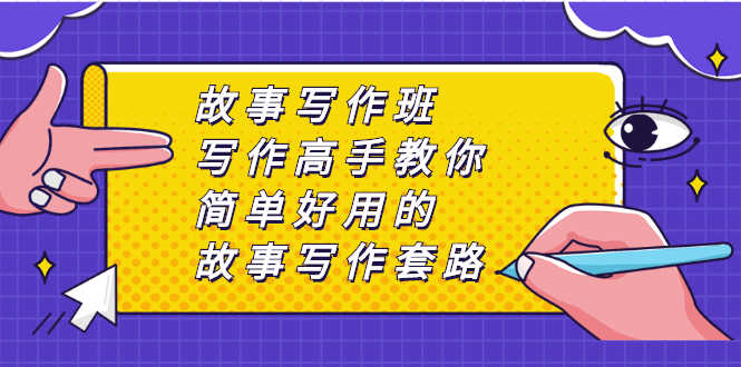 （2365期）故事写作班，写作高手教你简单好用的故事写作套路，让你赚得盆满钵满-安索博客网