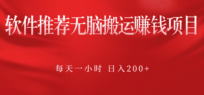 （2364期）软件推荐无脑搬运赚钱项目，每天一小时 日入200+操作很简单-安索博客网