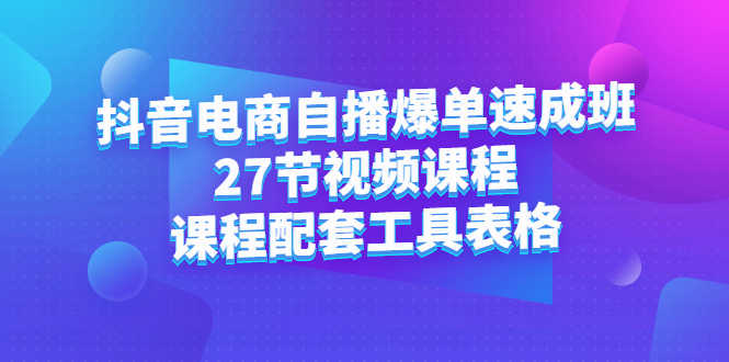 （2362期）抖音电商自播爆单速成班：27节视频课程+课程配套工具表格-安索博客网