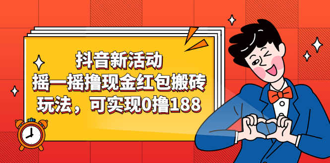 （2363期）抖音新活动，摇一摇撸现金红包搬砖玩法，可实现0撸188【视频教程】-安索博客网