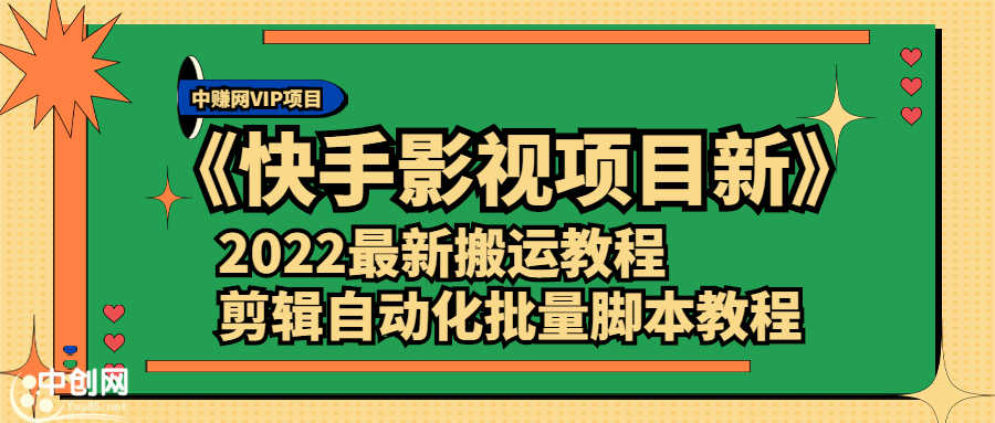 （2361期）《快手影视项目新》2022最新搬运教程+剪辑自动化批量脚本教程-安索博客网