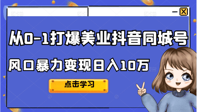 （2356期）2022从0-1打爆美业抖音同城号，风口暴力变现日入10万-安索博客网