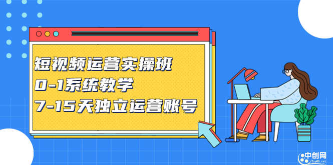 （2358期）短视频运营实操班，0-1系统教学，7-15天独立运营账号-安索博客网