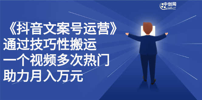 （2359期）《抖音文案号运营》通过技巧性搬运，一个视频多次热门，助力月入万元-安索博客网