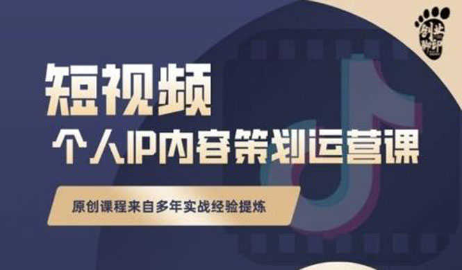 （2355期）抖音短视频个人ip内容策划实操课，真正做到普通人也能实行落地-安索博客网