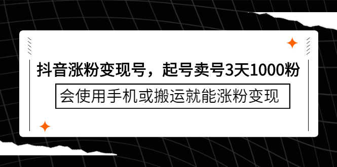 （2350期）抖音涨粉变现号，起号卖号3天1000粉，会使用手机或搬运就能涨粉变现-安索博客网