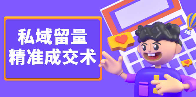 （2346期）《私域留量精准成交术》让流量变留量，让天下生意人不再缺客户-安索博客网