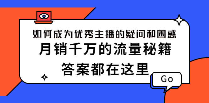 （2345期）如何成为优秀主播的疑问和困惑，月销千万的流量秘籍，答案都在这里-安索博客网