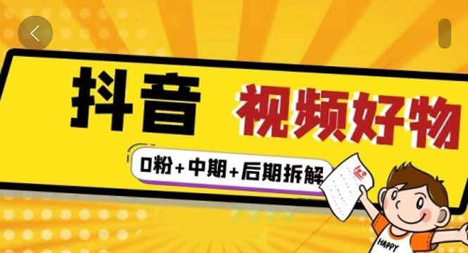 （2342期）燃烧抖音视频好物全流程实操分享（0粉+中期+后期拆解）-安索博客网