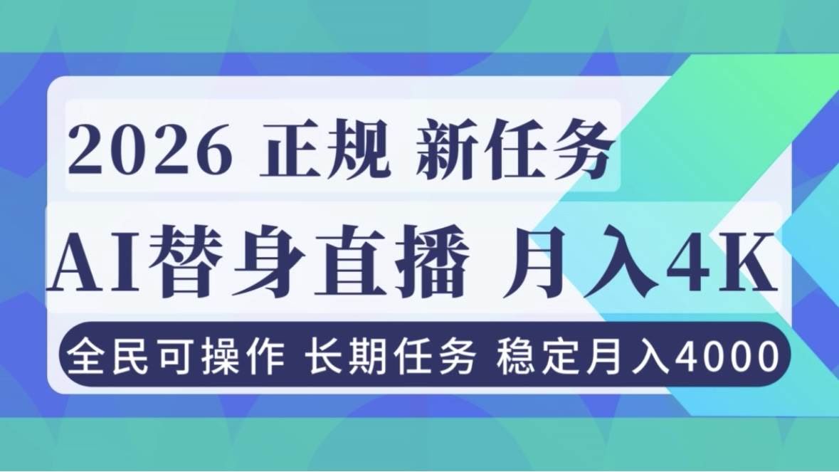 （第16800期）AI《替身》直播，每月稳赚4000块，不违规，正经项目，新手也能干-安索博客网