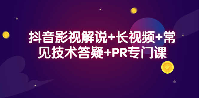 （2338期）抖音影视解说+长视频+常见技术答疑+PR专门课-安索博客网