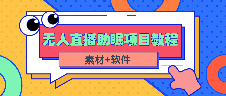 （2337期）短视频无人直播助眠赚钱项目，简单操作轻松月收入10000+（教程+素材+软件）-安索博客网