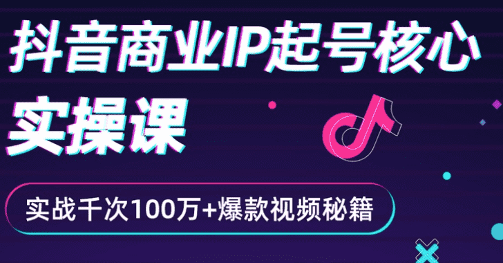 （2336期）抖音爆款商业IP起号核心实操课：带你玩转算法，流量，内容，架构，变现-安索博客网