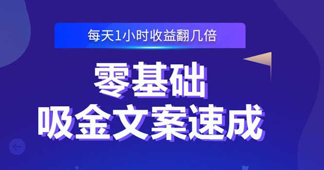 （2329期）零基础吸金文案速成：小白也可以写出爆款文章，每天一小时收益翻几倍-安索博客网