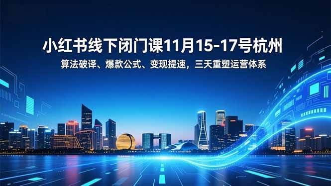 小红书线下闭门课来啦！11月15-17号杭州开课，三天搞定运营体系大升级-安索博客网