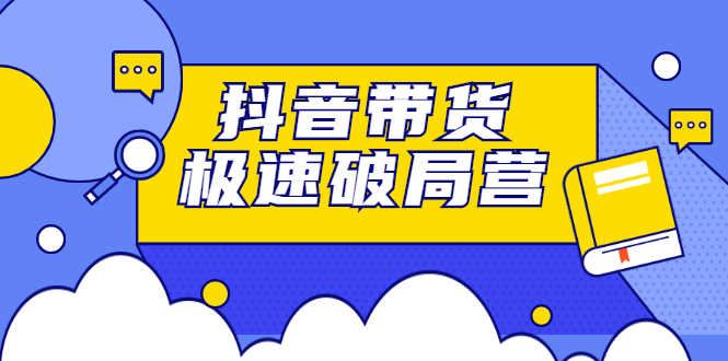 （2328期）抖音带货极速破局营：掌握抖音电商正确的经营逻辑，快速爆流变现-安索博客网