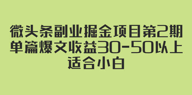 （2324期）微头条副业掘金项目第2期：单篇爆文收益30-50以上，适合小白-安索博客网