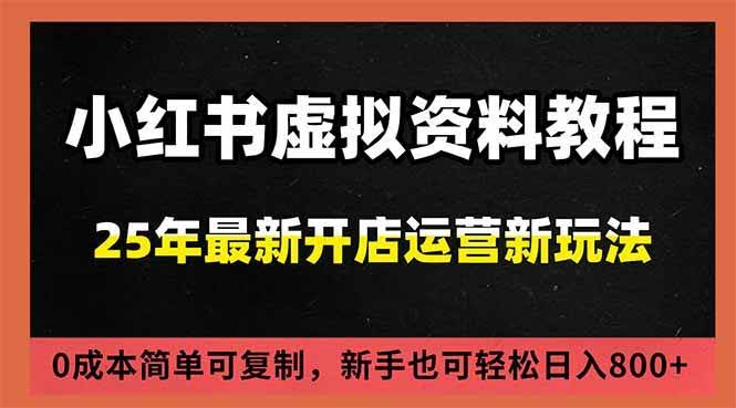 小红书虚拟资料项目：最新搜索流变现玩法，0成本简单可复制，一人多店打法，新手日入800+-安索博客网