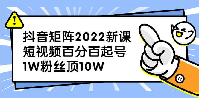 （2319期）抖音矩阵2022新课：短视频百分百起号，1W粉丝顶10W-安索博客网