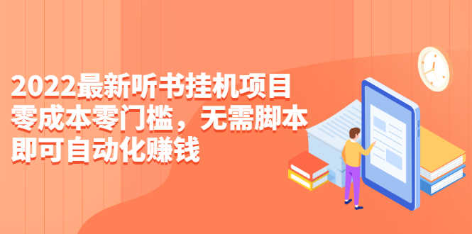 （2310期）2022最新听书挂机项目，0成本0门槛，无需脚本即可自动化赚钱（详细教程）-安索博客网