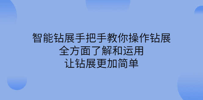 （2308期）智能钻展手把手教你操作钻展，全方面了解和运用，让钻展更加简单-安索博客网