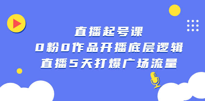 （2305期）直播起号课，0粉0作品开播底层逻辑，直播5天打爆广场流量-安索博客网
