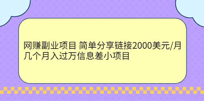 （2302期）网赚副业项目 简单分享链接2000美元/月+几个月入过万信息差小项目-安索博客网