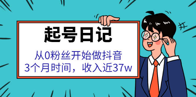 （2298期）起号日记：从0粉丝开始做抖音，3个月时间，收入近37w-安索博客网